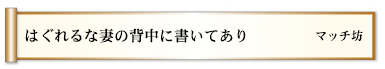 はぐれるな妻の背中に書いてあり