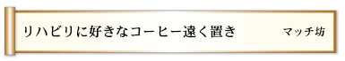 リハビリに好きなコーヒー遠く置き