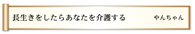 長生きをしたらあなたを介護する