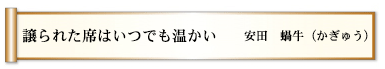 譲られた席はいつでも温かい