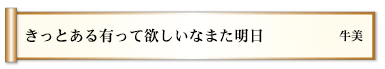 きっとある有って欲しいなまた明日