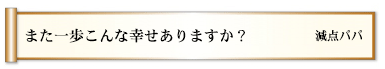また一歩こんな幸せありますか？