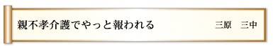 親不孝介護でやっと報われる