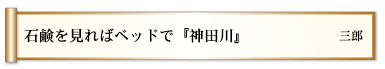 石鹸を見ればベッドで『神田川』