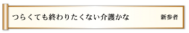 つらくても終わりたくない介護かな