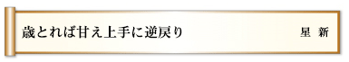 歳とれば甘え上手に逆戻り