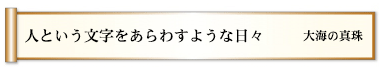 人という文字をあらわすような日々