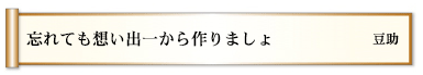 忘れても想い出一から作りましょ