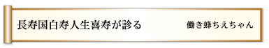長寿国白寿人生喜寿が診る