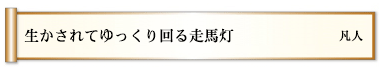 生かされてゆっくり回る走馬灯