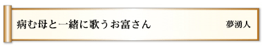 病む母と一緒に歌うお富さん
