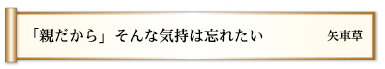 「親だから」そんな気持は忘れたい