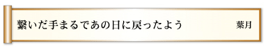 繋いだ手まるであの日に戻ったよう