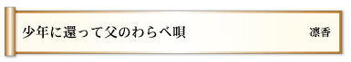 少年に還って父のわらべ唄