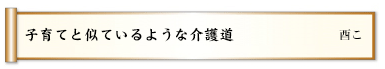 子育てと似ているような介護道