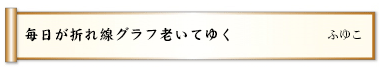 毎日が折れ線グラフ老いてゆく