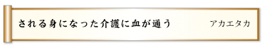 される身になった介護に血が通う