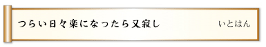 つらい日々楽になったら又寂し