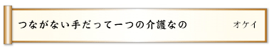 つながない手だって一つの介護なの