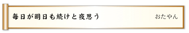毎日が明日も続けと夜思う
