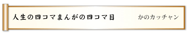 人生の四コマまんがの四コマ目