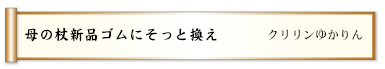 母の杖新品ゴムにそっと換え