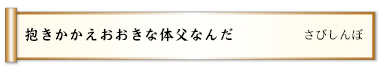 抱きかかえおおきな体父なんだ