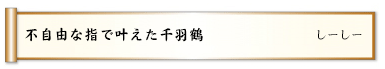不自由な指で叶えた千羽鶴