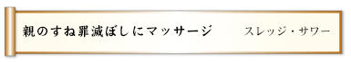 親のすね罪滅ぼしにマッサージ