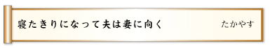 寝たきりになって夫は妻に向く