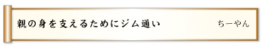 親の身を支えるためにジム通い