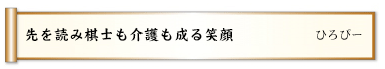 先を読み棋士も介護も成る笑顔