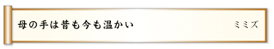 母の手は昔も今も温かい