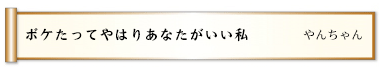 ボケたってやはりあなたがいい私