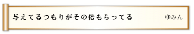 与えてるつもりがその倍もらってる