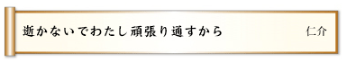 逝かないでわたし頑張り通すから