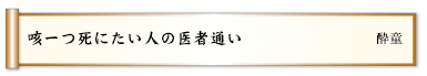咳一つ死にたい人の医者通い