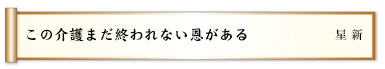 この介護まだ終われない恩がある