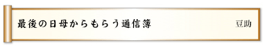 最後の日母からもらう通信簿
