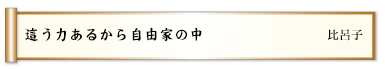 這う力あるから自由家の中
