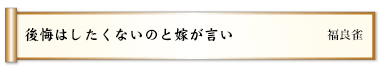 後悔はしたくないのと嫁が言い