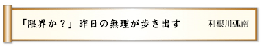 「限界か？」昨日の無理が歩き出す