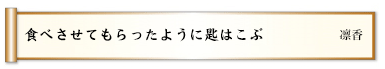 食べさせてもらったように匙はこぶ