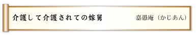 介護して介護されての嫁舅