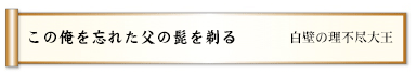 この俺を忘れた父の髭を剃る