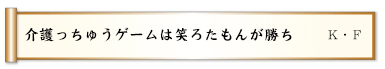 介護っちゅうゲームは笑ろたもんが勝ち
