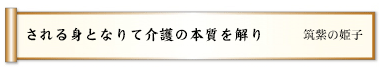 される身となりて介護の本質を解り