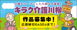 第18回キラク介護川柳コンテスト 応募受付中!!