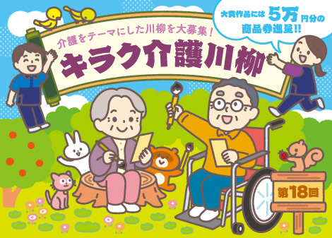 第18回キラク介護川柳<br/>応募受付中!!