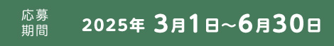 2025年3月1日〜6月30日まで作品募集中！